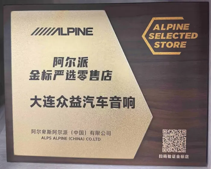 阿尔派授权证书