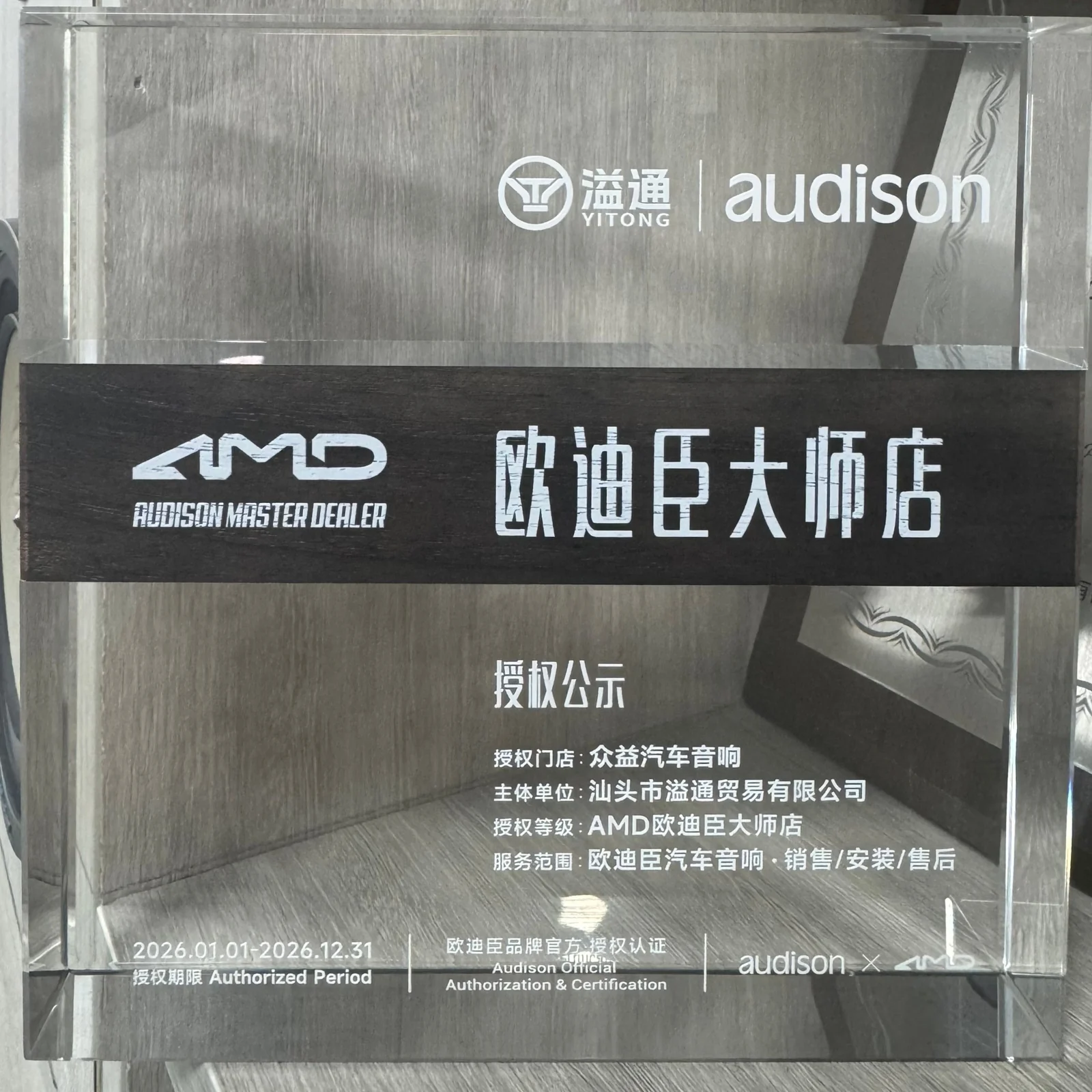 AMD欧迪臣大师店授权证书