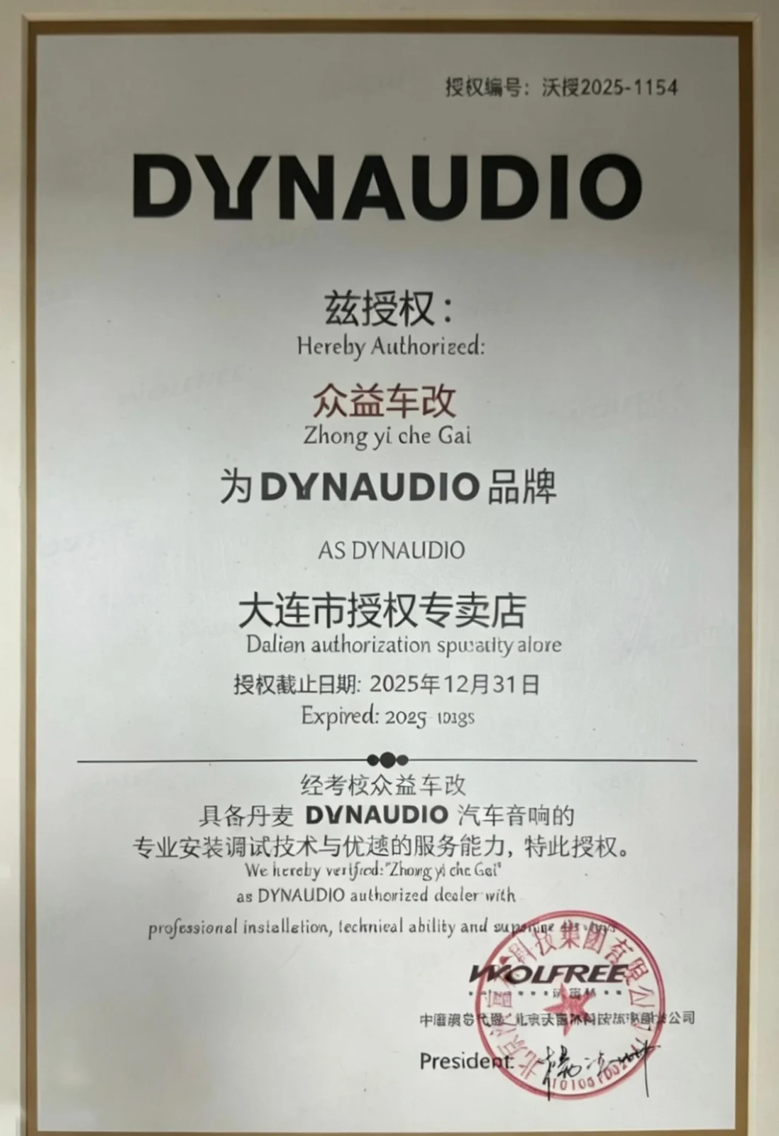 DYNAUDIO授权证书