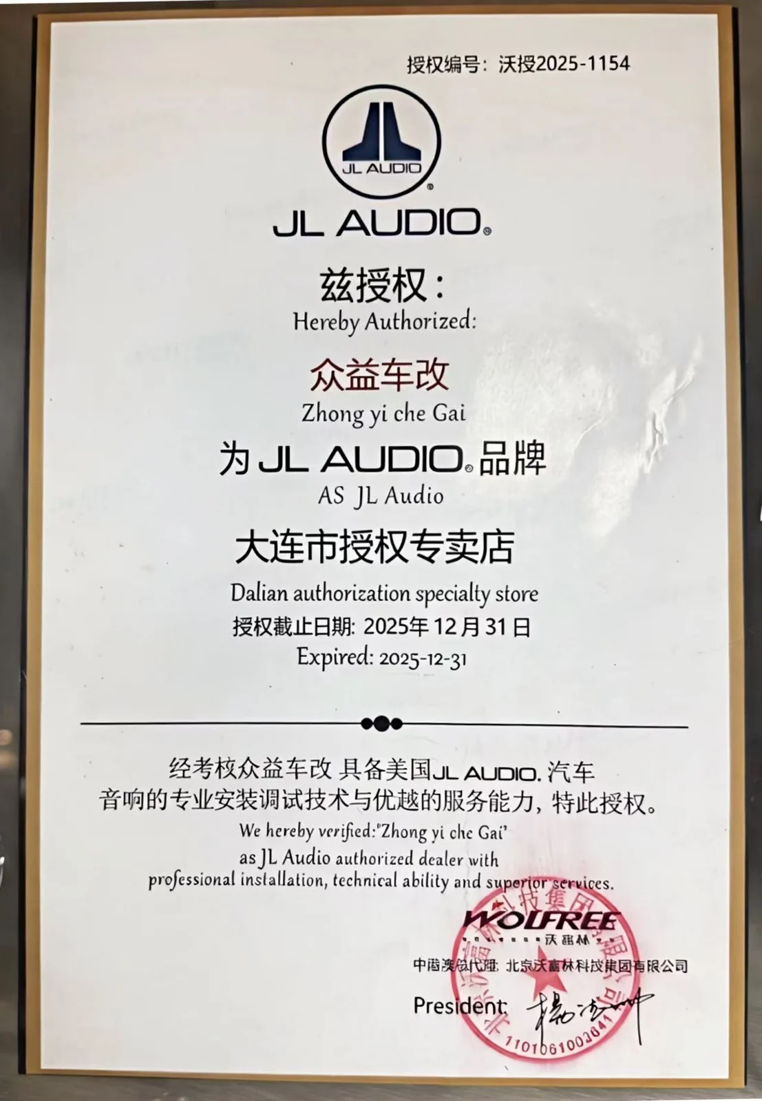 JL AUDIO授权证书